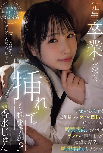 Movie poster for 先生、卒業したら挿れてくれますか？可愛い教え子と2年間フェラフレ関係で焦らし合い卒業式後、そのままラブホに直行したら欲望が爆発して制服中出ししまくった。 香水じゅん (2025)