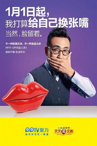 天天逗文涛 poster