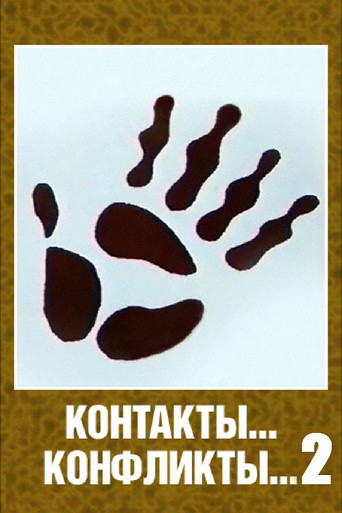 Movie poster for Contacts... Conflicts... 2 (1985)