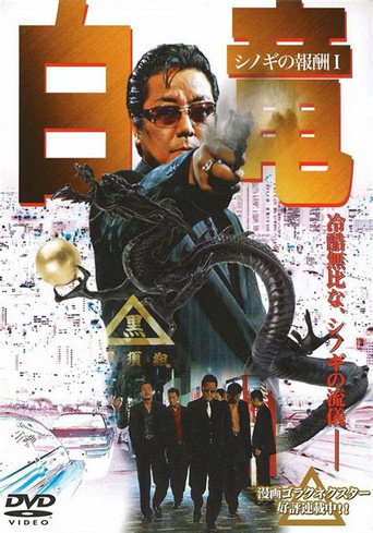 Hakuryu: Reward for Shinogi 1st Chapter poster