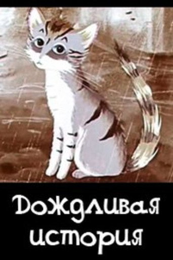 Movie poster for Rainy Story (1988)