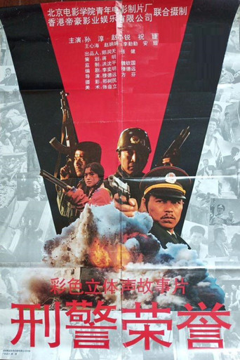刑警荣誉 poster