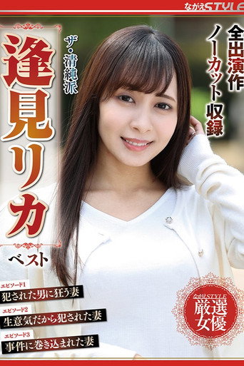Movie poster for ザ・清純派 逢見リカ ベスト (2022)