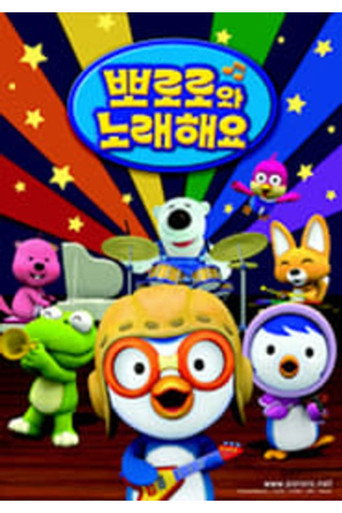 Pororo Singalong show poster