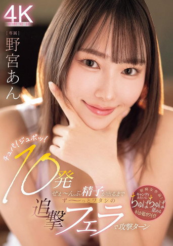 Movie poster for チュパ！ジュポッ！10発ぜぇ～んぶ精子が出るまでず～っとワタシの追撃フェラで攻撃ターン 野宮あん (2025)