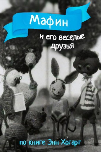 Movie poster for Мафин и его веселые друзья (1974)