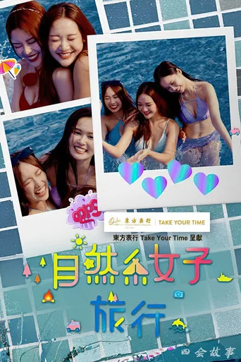 Series poster for 自然系女子旅行3 (2026)