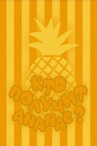 Movie poster for Who Will Get the Pineapple? (1978)