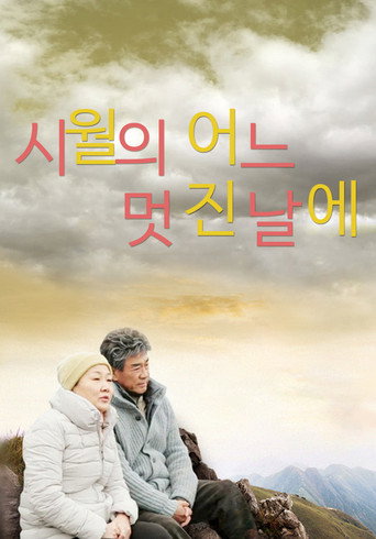 시월의 어느 멋진 날에 poster