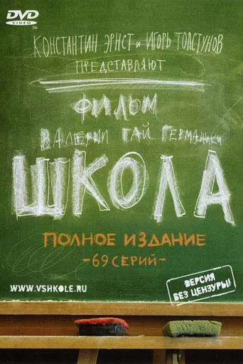Series poster for School (2010)