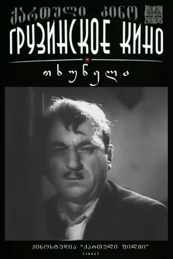 Movie poster for Mole (1962)