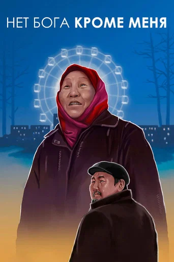 Movie poster for There Is No God But Me (2019)