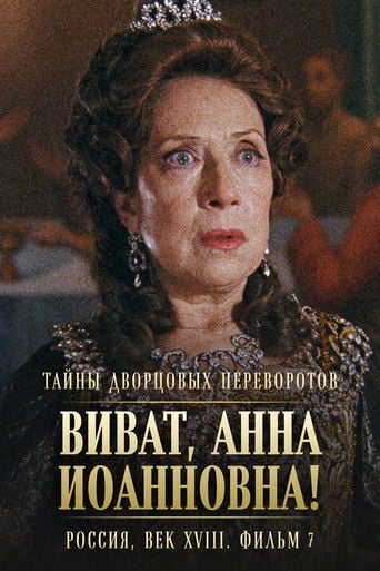Secrets of Palace coup d'etat. Russia, 18th century. Film №7. Viva, Anna! I poster