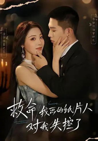 救命！我画的纸片人对我失控了 poster