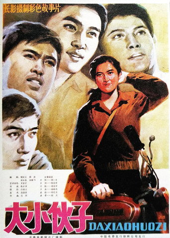 大小伙子 poster