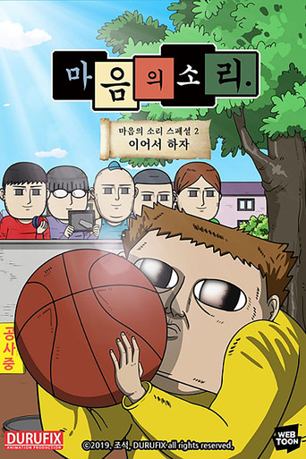 Movie poster for 마음의 소리 스페셜 2 - 이어서 하자 (2019)