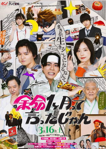 余命1ヶ月って言ったじゃん poster