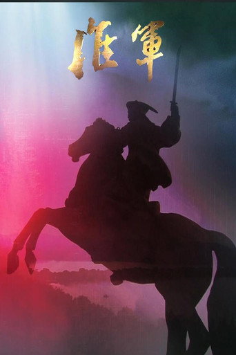 淮军 凤凰大视野-大清淮军 poster