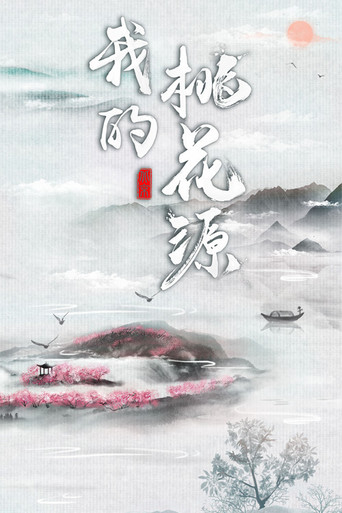 我的桃花源 poster