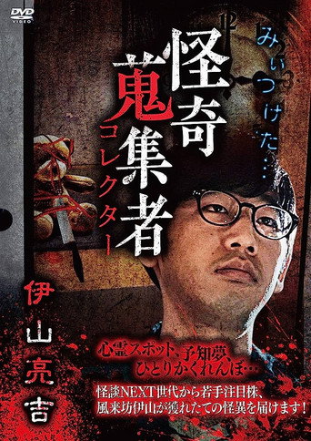 Movie poster for Mysterious Collector Ryōkichi Iyama (2018)