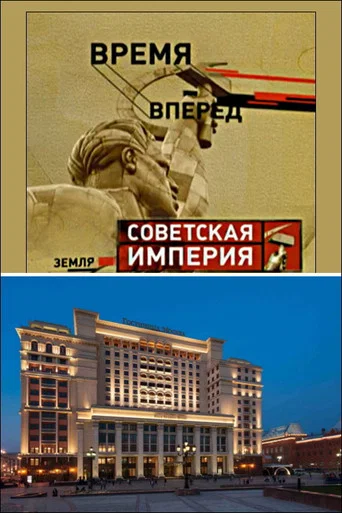 Советская Империя - Гостиница Москва poster