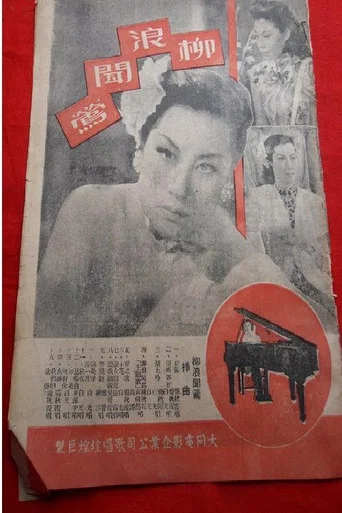 Movie poster for 柳浪闻莺 (1948)