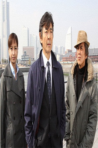 越境捜査 poster