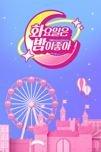 화요일은 밤이 좋아 poster