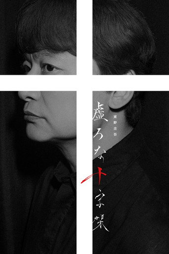 Series poster for Hollow Cross (2026)