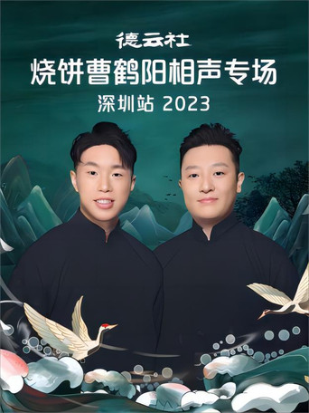 德云社烧饼曹鹤阳相声专场深圳站 20230814期 poster