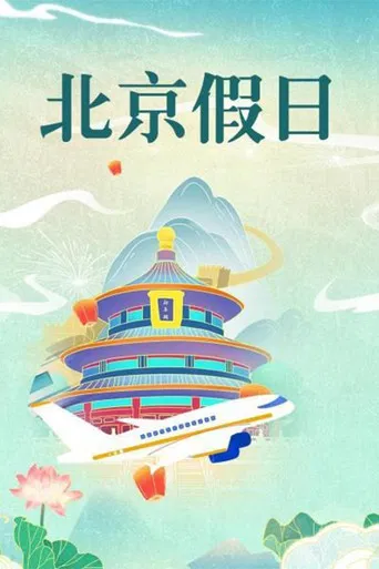 北京假日 poster