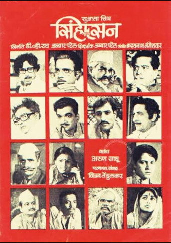 Movie poster for Sinhasan (1979)