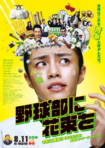 Movie poster for A Bouquet for the Baseball Club (2022)