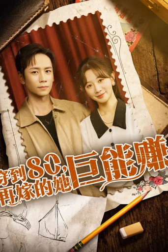 Series poster for 穿到八零，再嫁的她巨能赚 (2025)