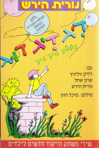 Movie poster for דיג דיג דוג (1992)