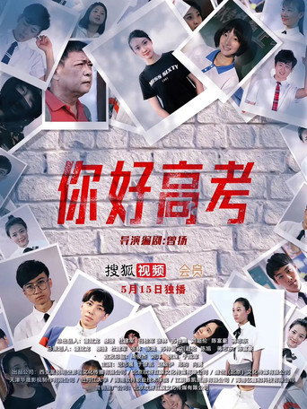 你好高考 poster