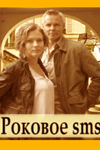Роковое SMS poster