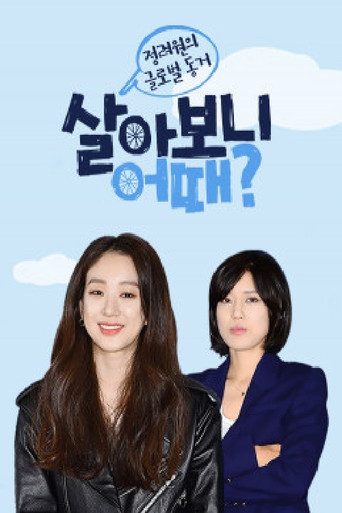 살아보니 어때? poster