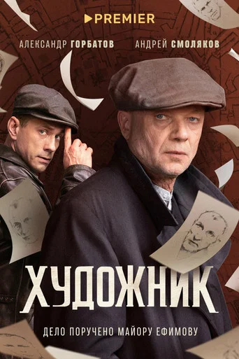 Series poster for Artist (2022)