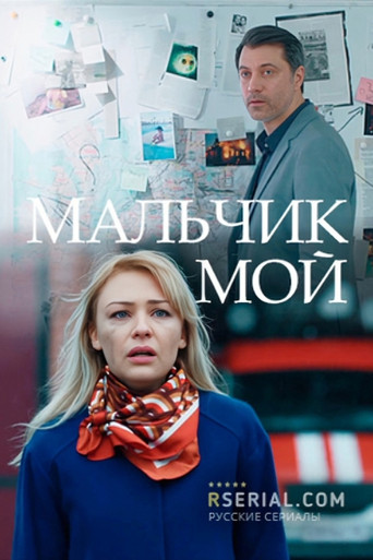 Series poster for Malchik Moy (2019)