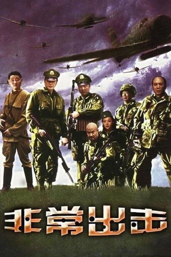 Series poster for 非常出击 (2005)