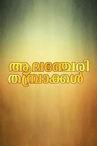 Movie poster for Alancheri Thamprakkal (1995)