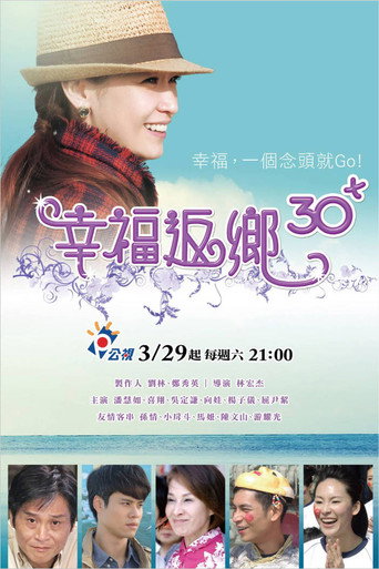 Series poster for 幸福返鄉30+ (2014)