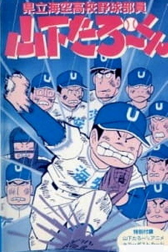 Movie poster for Kenritsu Umisora Koukou Yakyuubu-in Yamashita Tarou-kun (1988)