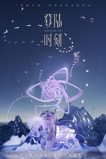 登陆时刻 poster