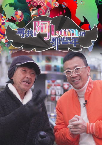 尋找阿Lam的那些年 poster