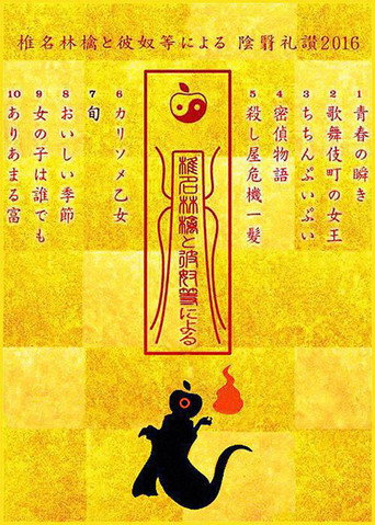 Movie poster for In Praise of Shadows According to Sheena Ringo and the Others 2016 (2017)