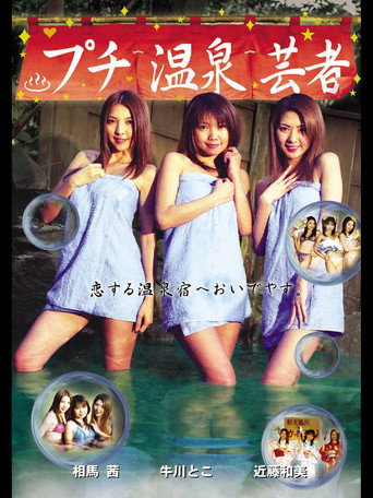 Movie poster for Puchi Onsen Geisha (2003)