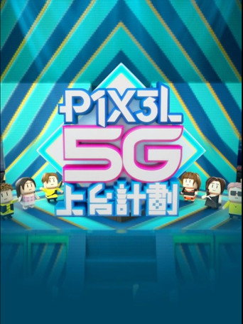 P1X3L 5G上台計劃 poster