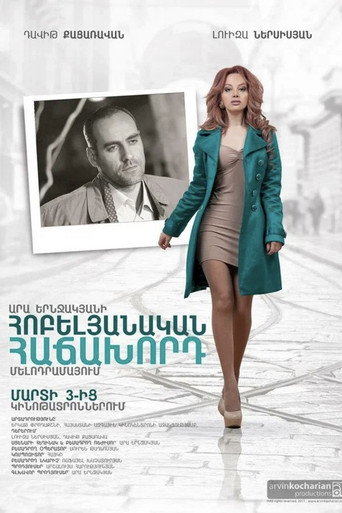 Movie poster for Հոբելյանական հաճախորդ (2012)